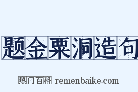题金粟洞造句是什么意思的图片